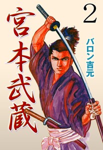 宮本武蔵 (2) 電子書籍版