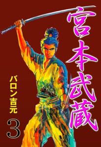 宮本武蔵 (3) 電子書籍版
