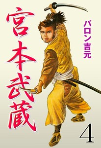 宮本武蔵 (4) 電子書籍版