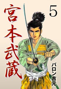 宮本武蔵 (5) 電子書籍版