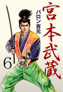 宮本武蔵 (6) 電子書籍版