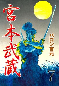 宮本武蔵 (7) 電子書籍版