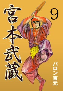 宮本武蔵 (9) 電子書籍版