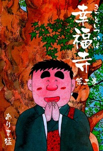 きっといつかは幸福寺 (2) 電子書籍版