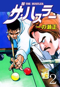 ザ・ハスラー (2) 電子書籍版