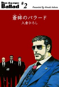 蒼眸のバラード (2) 電子書籍版