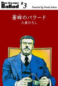 蒼眸のバラード (3) 電子書籍版