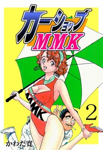 カーショップMMK (2) 電子書籍版