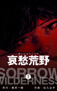 哀愁荒野 (2) 電子書籍版