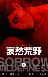 哀愁荒野 (4) 電子書籍版
