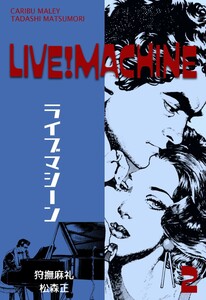 ライブマシーン (2) 電子書籍版