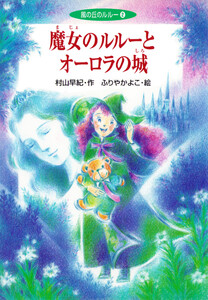 魔女のルルーとオーロラの城 電子書籍版