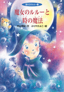 魔女のルルーと時の魔法 電子書籍版