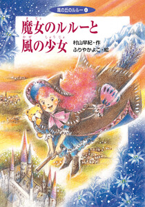 魔女のルルーと風の少女 電子書籍版
