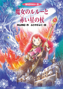 魔女のルルーと赤い星の杖 電子書籍版