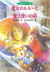 魔女のルルーと魔法使いの塔 電子書籍版