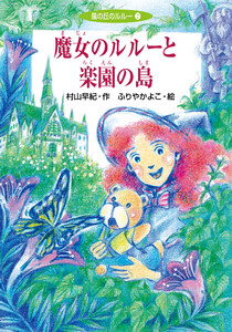 魔女のルルーと楽園の島 電子書籍版