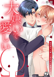 大嫌いで愛しいΩ～再会部下と誰にも言えない発情SEX(2) 電子書籍版