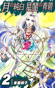 月の純白 星闇の青碧(2) 電子書籍版
