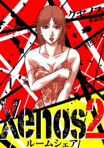 Xenos2 ルームシェア 新装版 1 電子書籍版