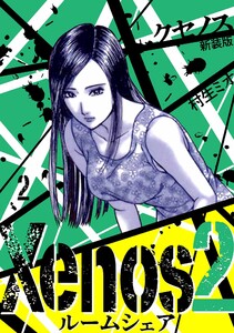 Xenos2 ルームシェア 新装版 2 電子書籍版