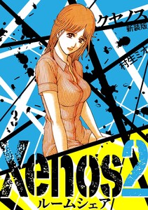 Xenos2 ルームシェア 新装版 3 電子書籍版