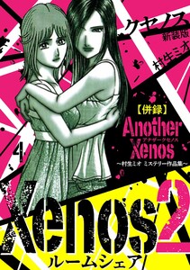 Xenos2 ルームシェア 新装版 4 電子書籍版
