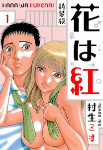 花は紅 新装版 1 電子書籍版