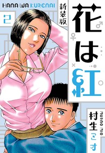 花は紅 新装版 2 電子書籍版