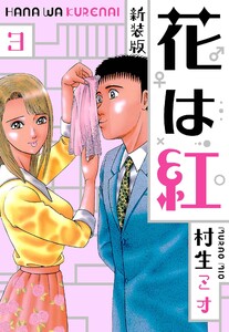 花は紅 新装版 3 電子書籍版