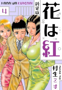 花は紅 新装版 4 電子書籍版