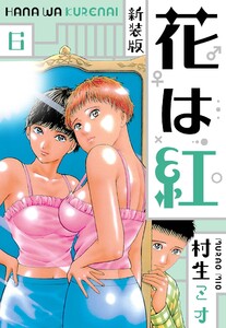 花は紅 新装版 6 電子書籍版