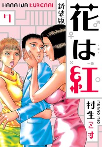 花は紅 新装版 7 電子書籍版