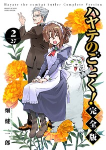 ハヤテのごとく! 完全版 (2) 電子書籍版