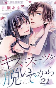 キスはスーツを脱いでから (21)~不純なハネムーン 2~ 電子書籍版