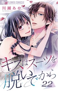 キスはスーツを脱いでから (22)~誓いのキスはまだ遠い~ 電子書籍版