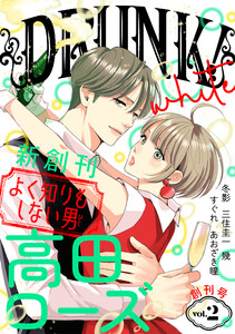 DRUNK! Vol.2 電子書籍版