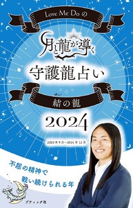 Love Me Doの月と龍が導く守護龍占い 2024 結の龍 電子書籍版