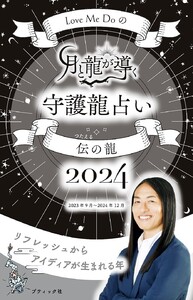 Love Me Doの月と龍が導く守護龍占い 2024 伝の龍 電子書籍版