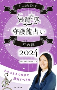 Love Me Doの月と龍が導く守護龍占い 2024 灯の龍 電子書籍版