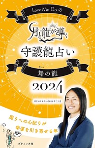 Love Me Doの月と龍が導く守護龍占い 2024 舞の龍 電子書籍版