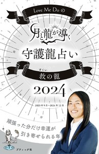 Love Me Doの月と龍が導く守護龍占い 2024 救の龍 電子書籍版