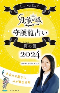 Love Me Doの月と龍が導く守護龍占い 2024 闘の龍 電子書籍版
