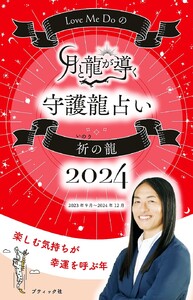 Love Me Doの月と龍が導く守護龍占い 2024 祈の龍 電子書籍版
