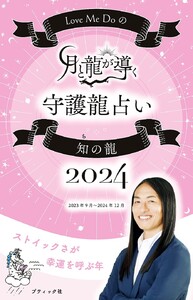 Love Me Doの月と龍が導く守護龍占い 2024 知の龍 電子書籍版