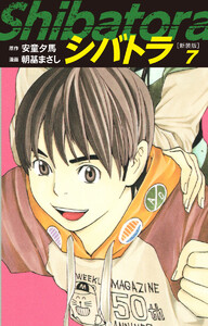 シバトラ (新装版) (7) 電子書籍版