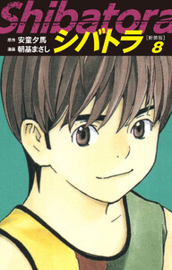 シバトラ (新装版) (8) 電子書籍版