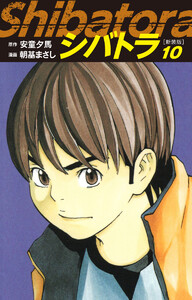 シバトラ (新装版) (10) 電子書籍版