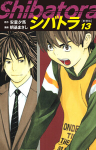シバトラ (新装版) (13) 電子書籍版