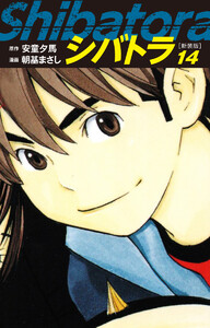 シバトラ (新装版) (14) 電子書籍版